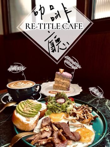桃園咖啡廳｜RE-TITLE CAFE