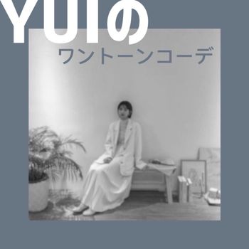 ゆいのワントーンコーデ