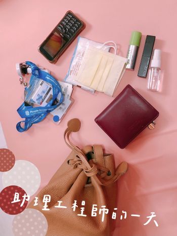 科技業上班 what’s in my bag