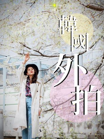 韓國｜韓國外拍經驗
