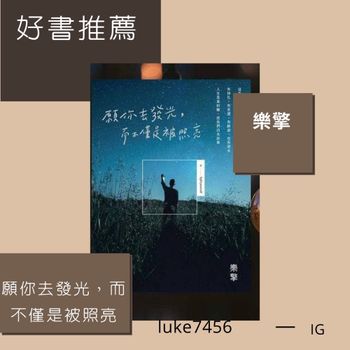 好書推薦第二彈！《願你去發光，而不僅是被照亮》