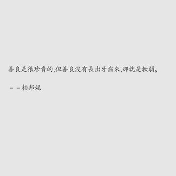 關於善良