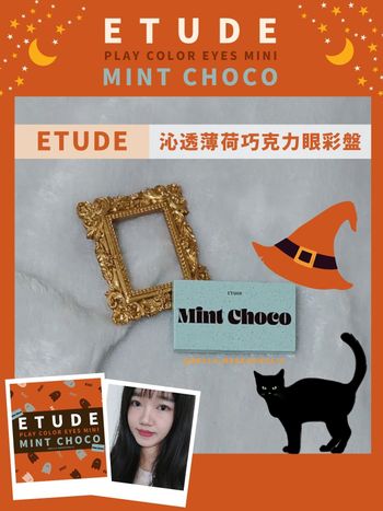 【Etude】沁透薄荷巧克力眼彩盤🍫～超Q巧克力眼影分享～