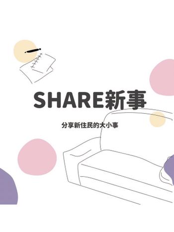 Share新事_分享新住民的大小事