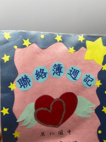 我的聯絡簿封面