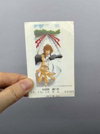 福浦橋通行券