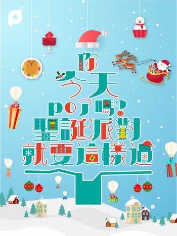 12月全站活動｜你今天PO了嗎？聖誕派對就要這樣過！