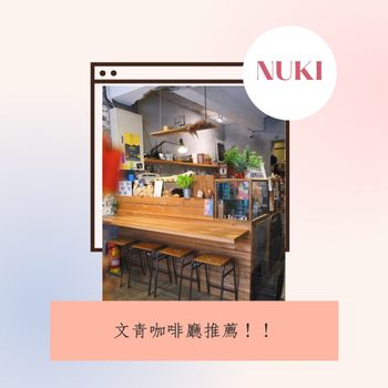 文青好去處推薦第一彈 「NUKI Coffee」