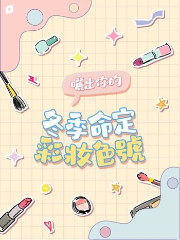 12月美妝創作者專屬活動｜曬出你的冬季命定彩妝色號