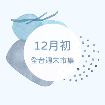 本週全台週末市集✨｜浪漫的12月就該出門走走