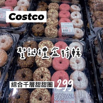 🔎［COSTCO聖誕交換禮盒］