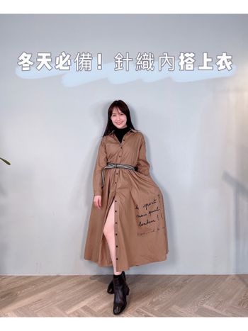 冬天必備單品！針織內搭怎麼穿