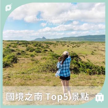 國境之南 Top5 景點 我在墾丁天氣晴