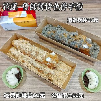 花蓮 曾師傅特色伴手禮