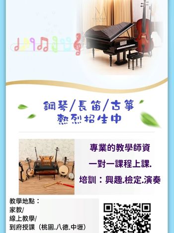 古箏教學🎼熱烈招生🎶（家教）