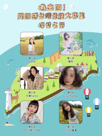 得獎公布🎉｜異國感爆棚的台灣景點