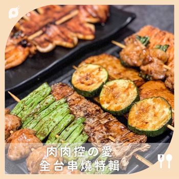 肉肉控の愛 全台串燒特輯