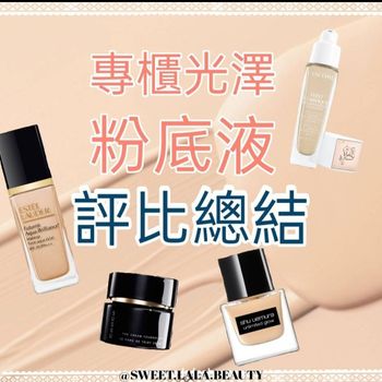 誰是冬季命定粉底！四款專櫃級保濕粉底評比