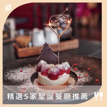 精選5家聖誕餐廳推薦