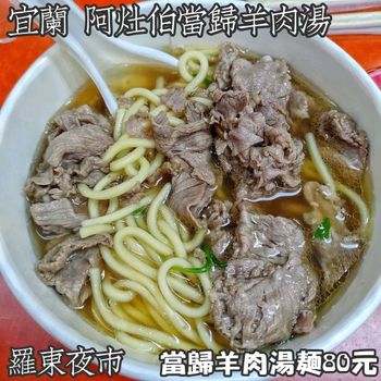 宜蘭 羅東 阿灶伯當歸羊肉湯