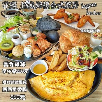 花蓮 lagom kitchen拉戈姆複合式廚房