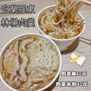 宜蘭 羅東 林場肉羹