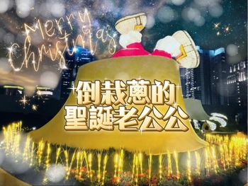 2021聖誕限定，台中歌劇院竟然有倒栽蔥的聖誕老公公🎅