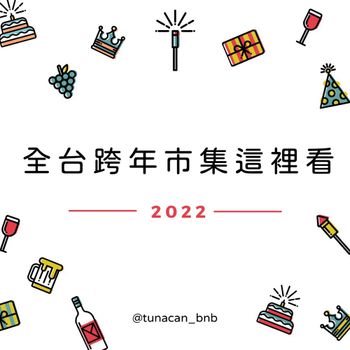 跨年就該這樣過💗 全台跨年市集都在這裡！🎪