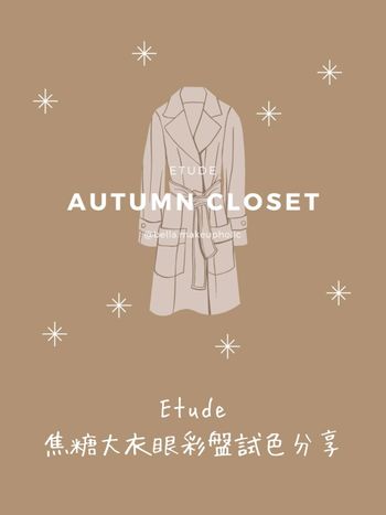 【Etude】Etude House焦糖大衣眼彩盤 試色分享