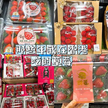香港生活｜在香港輕易達到日本草莓自由🍓