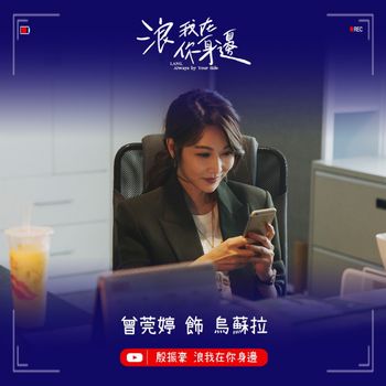 浪我在你身邊🎬 角色介紹 - 曾莞婷 飾 烏蘇拉