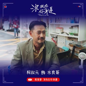 浪我在你身邊🎬 角色介紹 - 柯叔元 飾 水良哥