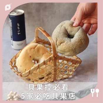 貝果控必看 5家必吃貝果店