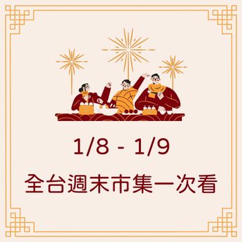 心還在放假？本週19場市集讓你一次逛個夠💗✨