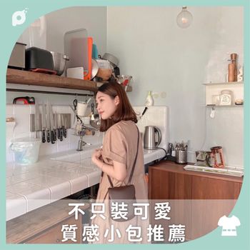 不只裝可愛 質感小包推薦