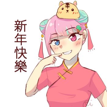 ［尾膩］晚了幾天的新年快樂