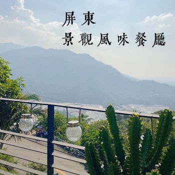 屏東美食｜每道菜都好吃の景觀風味餐廳✨