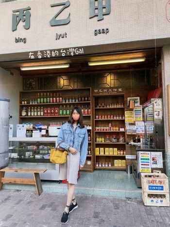 香港景點｜復古感爆棚，誠實福利社「甲乙丙工作室」
