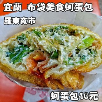 宜蘭 羅東 布袋美食蚵蛋包