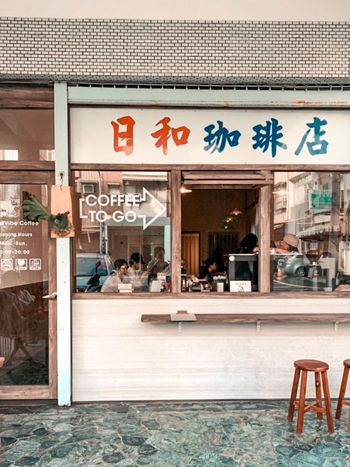 高雄景點_熱門打卡點_日和珈啡