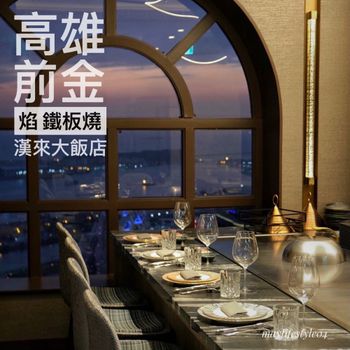 高雄新開幕｜最美高空夜景鐵板燒餐廳！