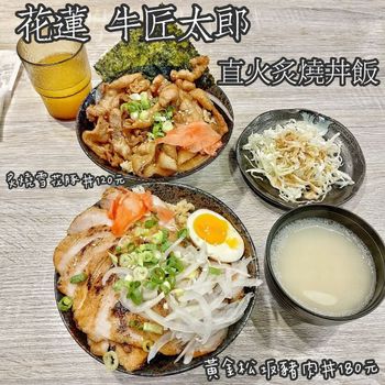 花蓮 牛匠太郎x直火炙燒丼飯