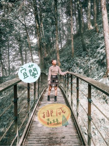 走春景點｜挪威森林～宜蘭山林步道