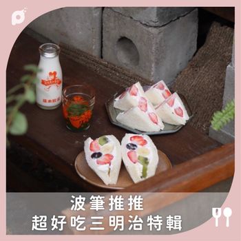 波筆推推 超好吃三明治特輯