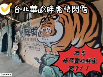 可愛的「我不是胖虎」台北華山快閃店！！看看放鬆心情！