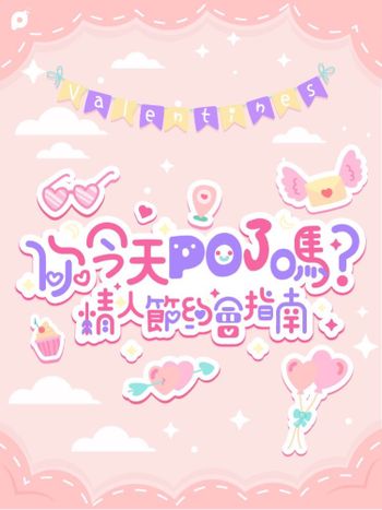 2月全站活動｜你今天PO了嗎？#情人節約會指南