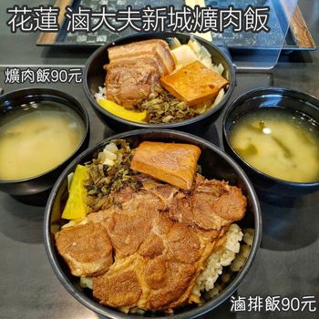 花蓮 滷大夫新城爌肉飯