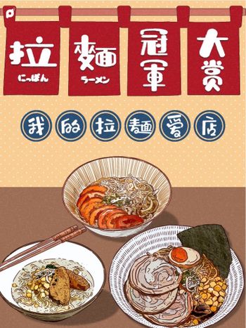 2月創作者專屬活動｜拉麵冠軍大賞