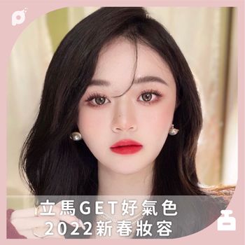 立馬GET好氣色 2022新春妝容