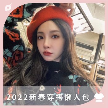 2022新春穿搭懶人包